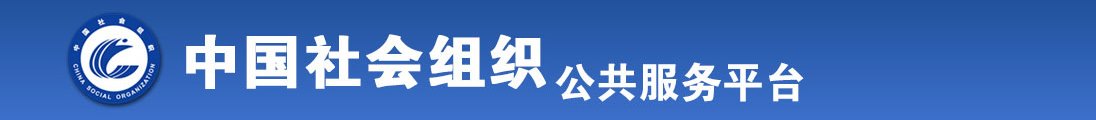 美女和帅哥聊天却反被揉乳头全国社会组织信息查询